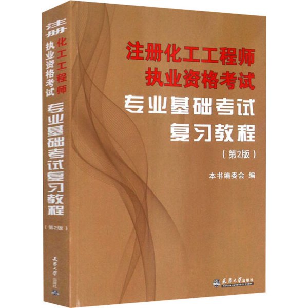 注册化工工程师执业资格考试专业基础考试复习教程