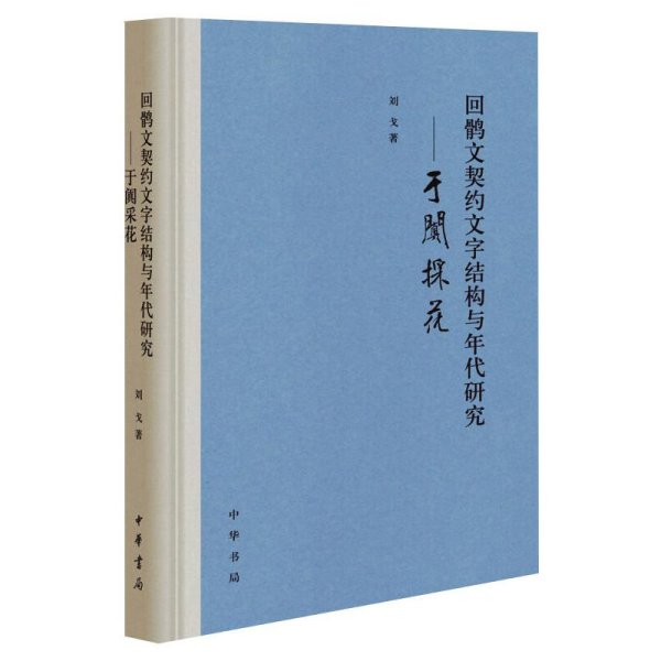 回鹘文契约文字结构与年代研究——于阗采花（精装）