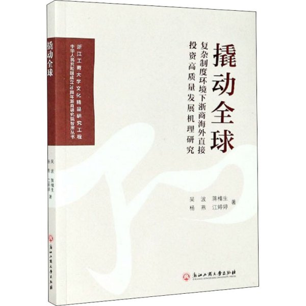 撬动全球：复杂制度环境下浙商海外直接投资高质量发展机理研究