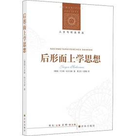 后形而上学思想