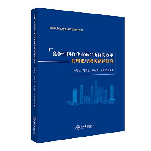 竞争性国有企业混合所有制改革的理论与现实路径研究