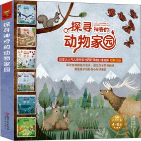 探寻神奇的动物家园（全6册）（探索动物世界，从这套书开始 3-8岁亲子共读 空间感建立）