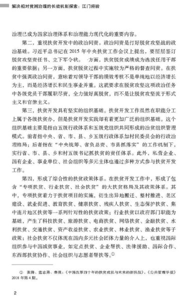 解决相对贫困治理的长效机制探索：江门经验-贫困治理的广东探索丛书