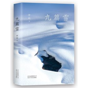 九篇雪