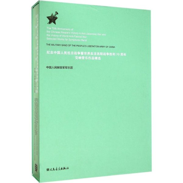 纪念中国人民抗日战争暨世界反法西斯战争胜利70周年交响管乐作品精选