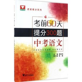 考前60天，提分300题 （中考语文）