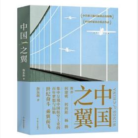 中国之翼（长篇纪实巨燃之作，集中呈现中国航空工业的百年光荣与梦想）全新未拆封