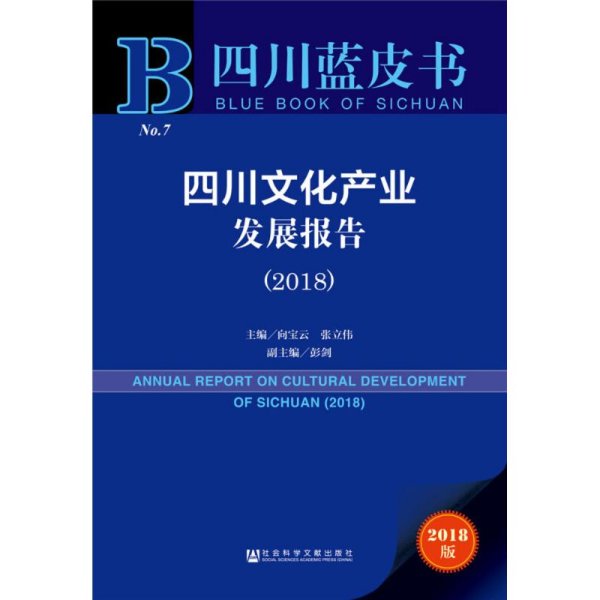 四川蓝皮书：四川文化产业发展报告（2018）