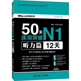 50天逐项突破N1 听力篇（12天）