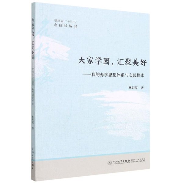 大家学园，汇聚美好：我的办学思想体系与实践探索/福建省“十三五”名校长丛书