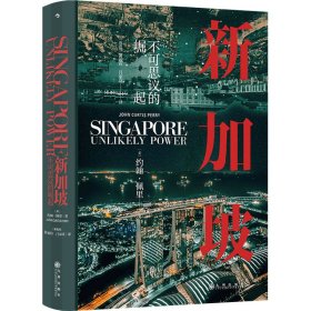 新加坡：不可思议的崛起