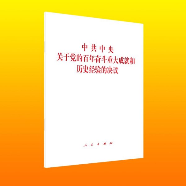 中共中央关于党的百年奋斗重大成就和历史经验的决议（2021年六中全会决议）