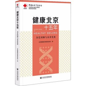 健康北京十五年：历史回顾与未来发展