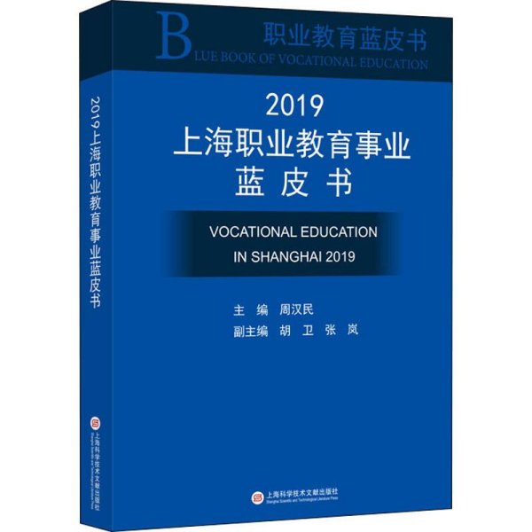 2019上海职业教育事业蓝皮书