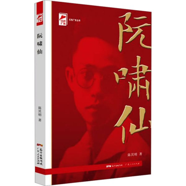 红色广东丛书：阮啸仙（庆祝中国共产党成立100周年！广东省委宣传部2021年主题出版重点出版物！）