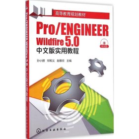 Pro/ENGINEER Wildfire 5.0中文版实用教程/高等教育规划教材