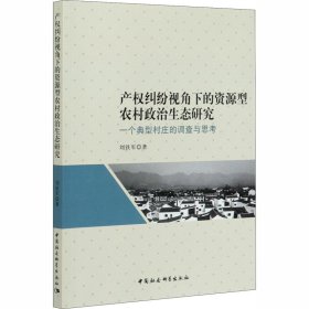 产权纠纷视角下的资源型农村政治生态研究：一个典型村庄的调查与思考