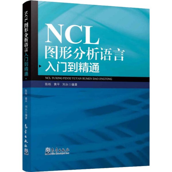 NCL图形分析语言入门到精通