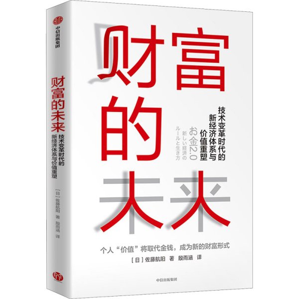 财富的未来：技术变革时代的新经济体系与价值重塑