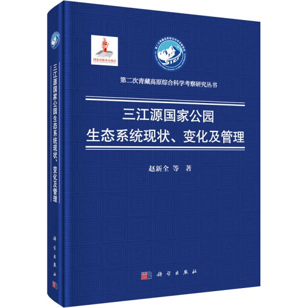 三江源国家公园生态系统现状、变化及管理