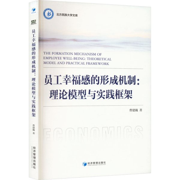 员工幸福感的形成机制：理论模型与实践框架