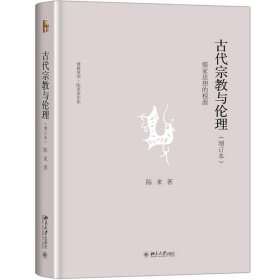 古代宗教与伦理:儒家思想的根源