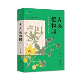 古典植物园2：传统文化中的草木之美(自然感悟)