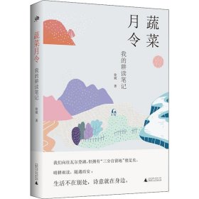 雅活书系·蔬菜月令：我的耕读笔记