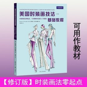 美国时装画技法基础教程：时装画技法零起点，12步骤教你迅速入门与提高（修订版）