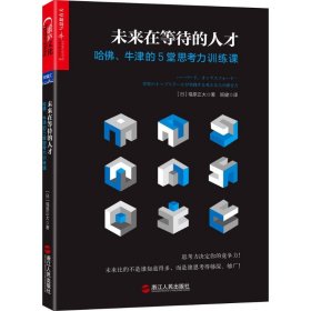 未来在等待的人才：哈佛、牛津的5堂思考力训练课