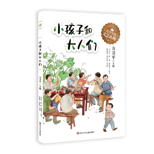 给童年的文学礼物：小孩子和大人们