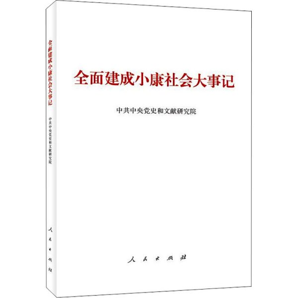 全面建成小康社会大事记（小字本）