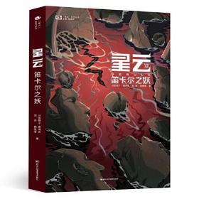 《星云Ⅻ：笛卡尔之妖》 分形橙子、索何夫、刘洋、杨晚晴 科幻世界出品