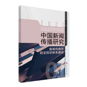 中国新闻传播研究 新闻传播学自主知识体系建设、