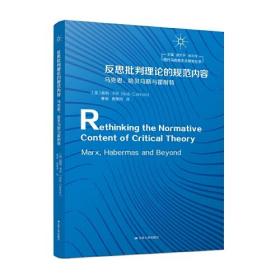 反思批判理论的规范内容，马克思·哈贝马斯与霍耐特