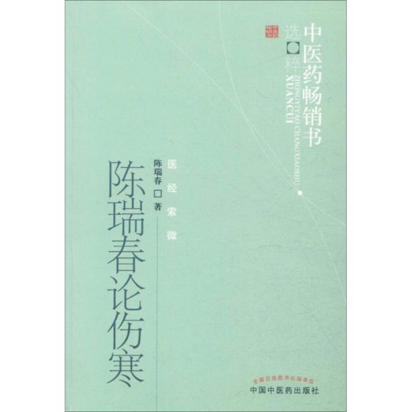 中医药畅销书选粹·医经索微：陈瑞春论伤寒