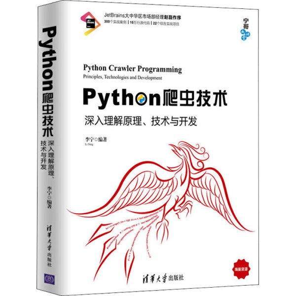 Python爬虫技术：深入理解原理、技术与开发/宁哥大讲堂