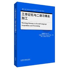 工作记忆与二语习得及加工（