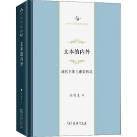 文本的内外：现代主体与审美形式(中华当代学术著作辑要)