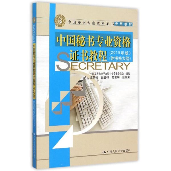 中国秘书专业资格证书教程 2015年版 附考核大纲/中国秘书专业资格证书专用教材