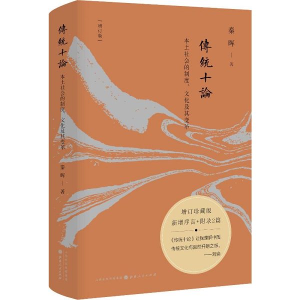 传统十论 本土社会的制度、文化及其变革 增订珍藏版