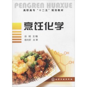 高职高专“十一五”规划教材：烹饪化学