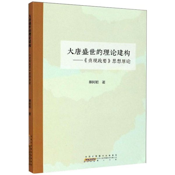 大唐盛世的理论建构：贞观政要思想原论