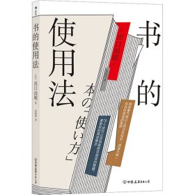 书的使用法  阅读量1万册以上的日本知名“阅读大师”打造书的使用说明书，教给你超全面的读书法则