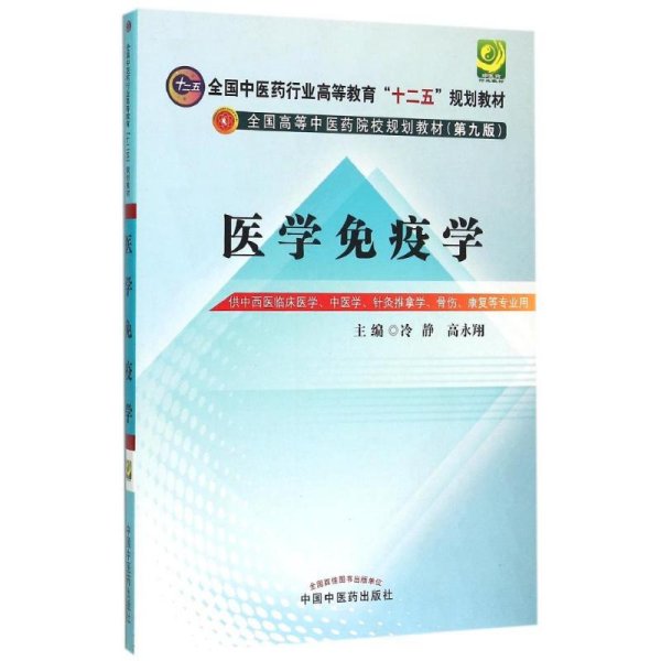 医学免疫学/冷静/全国中医药行业高等教育十二五规划教材