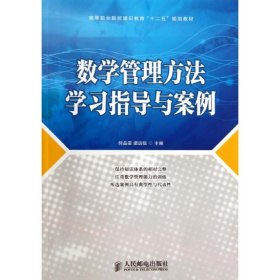 数学管理方法学习指导与案例/高等职业院校通识教育“十二五”规划教材