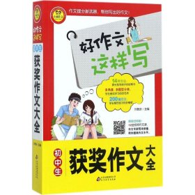 初中生获奖作文大全 书中包括200篇范文 12堂专家视频作文课 好作文这样写