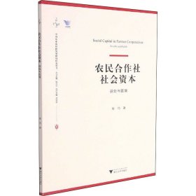 农民合作社社会资本：益处与困境