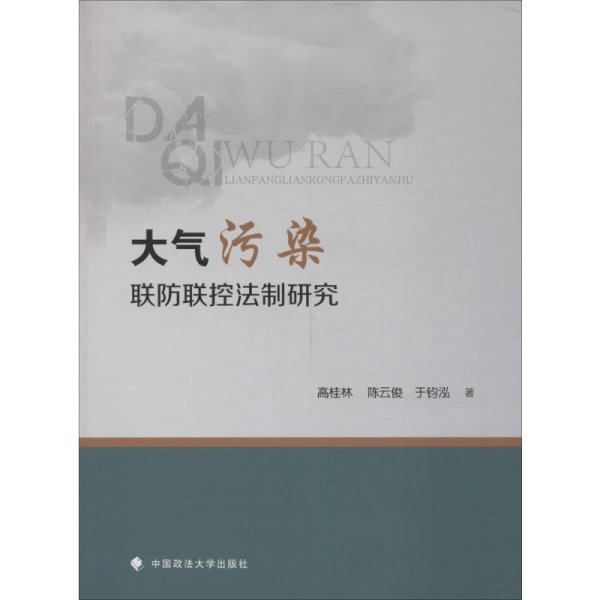 大气污染联防联控法制研究