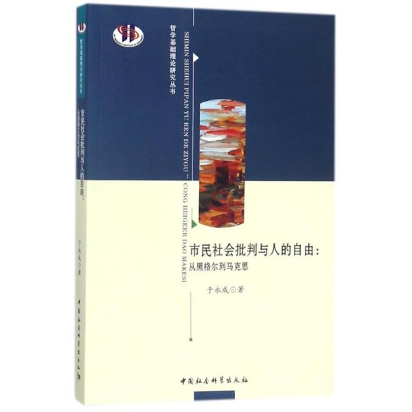 市民社会批判与人的自由：从黑格尔到马克思